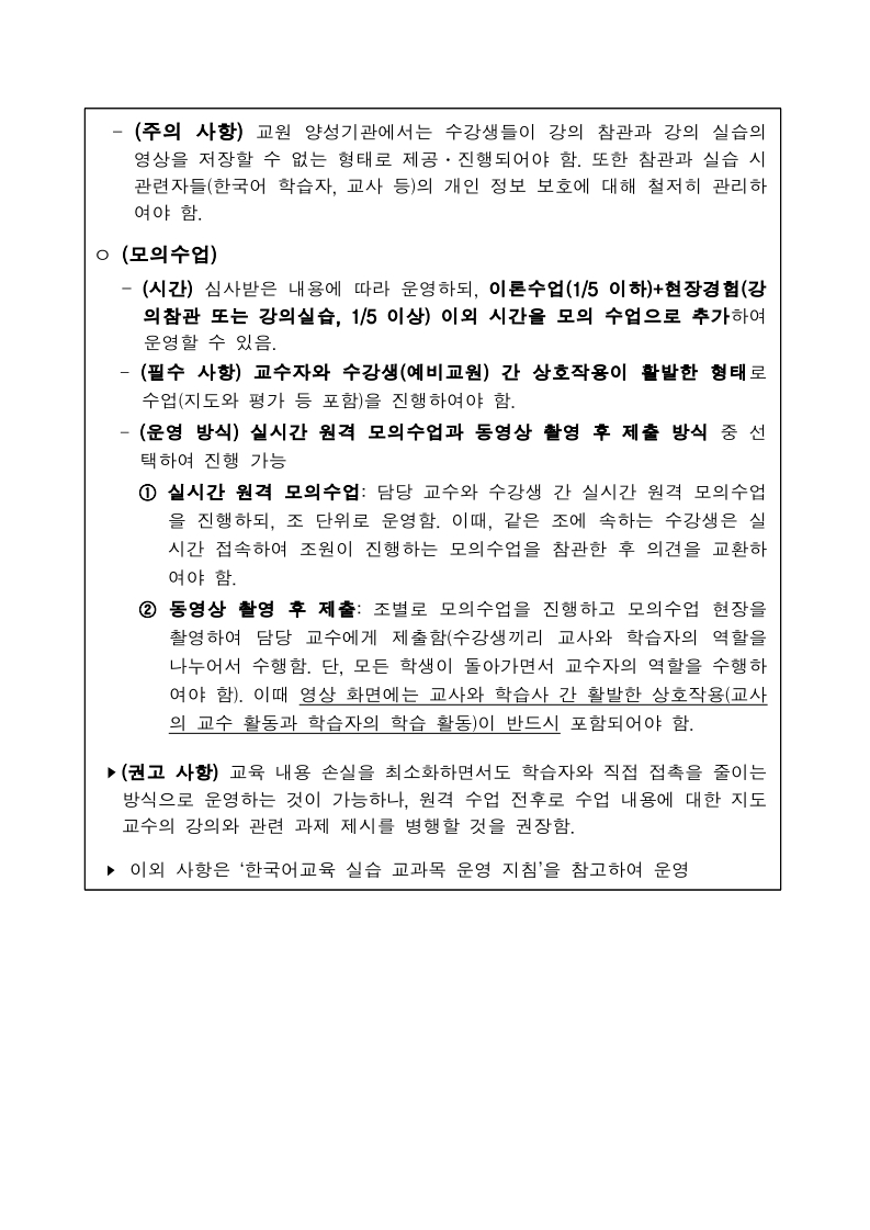 코로나19 대응 2020학년도 1학기 한국어교육 실습 과목 운영 안내(2차).pdf_page_2.jpg