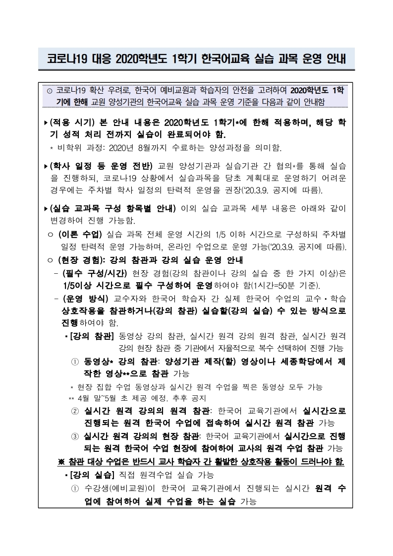코로나19 대응 2020학년도 1학기 한국어교육 실습 과목 운영 안내(2차).pdf_page_1.jpg