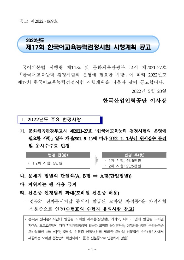2022년도 제17회 한국어교육능력검정시험 시행계획 공고_1.jpg