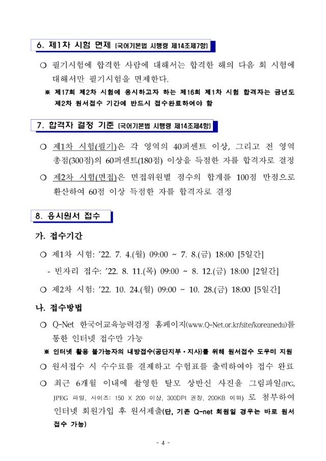 2022년도 제17회 한국어교육능력검정시험 시행계획 공고_4.jpg