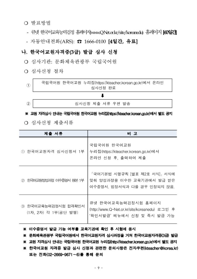 2022년도 제17회 한국어교육능력검정시험 시행계획 공고_9.jpg