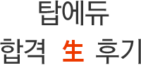 한국어교원 합격생후기